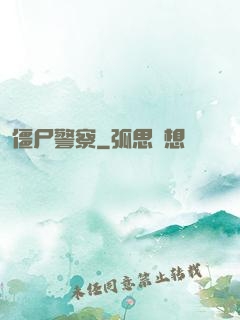 僵尸警察
