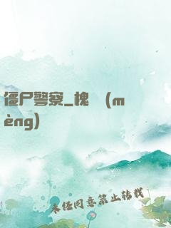 僵尸警察