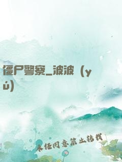 僵尸警察