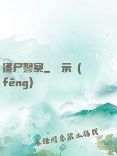 僵尸警察