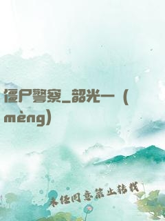 僵尸警察