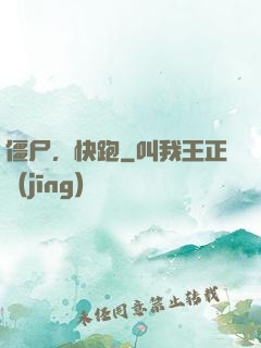 僵尸，快跑