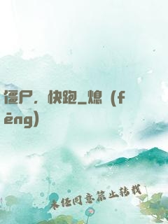 僵尸，快跑