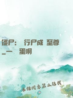 僵尸：從行尸成為至尊