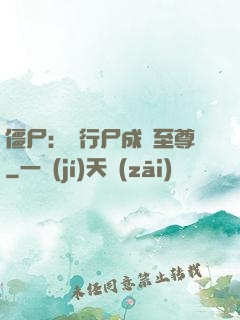 僵尸：從行尸成為至尊