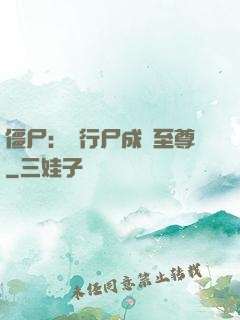 僵尸：從行尸成為至尊