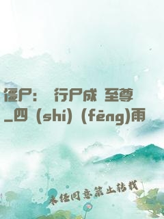僵尸：從行尸成為至尊