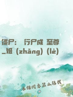 僵尸：從行尸成為至尊