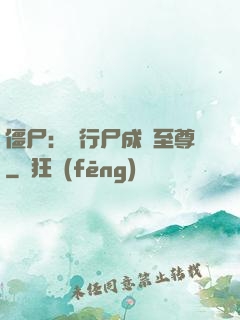 僵尸：從行尸成為至尊