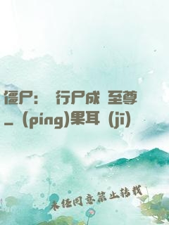 僵尸：從行尸成為至尊