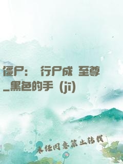 僵尸：從行尸成為至尊
