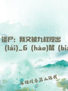 僵尸：我又被九叔挖出來(lái)