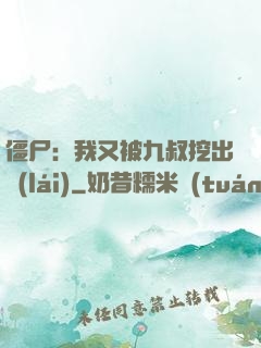 僵尸：我又被九叔挖出來(lái)