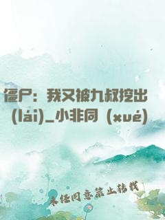 僵尸：我又被九叔挖出來(lái)