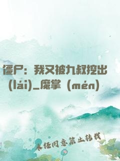 僵尸：我又被九叔挖出來(lái)