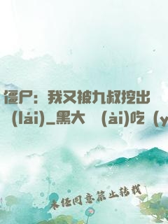 僵尸：我又被九叔挖出來(lái)