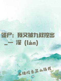 僵尸：我又被九叔挖出來