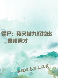 僵尸：我又被九叔挖出來