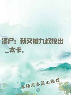 僵尸：我又被九叔挖出來