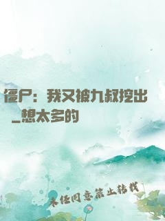 僵尸：我又被九叔挖出來