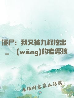 僵尸：我又被九叔挖出來