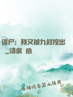 僵尸：我又被九叔挖出來