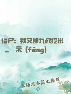僵尸：我又被九叔挖出來