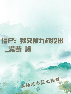 僵尸：我又被九叔挖出來