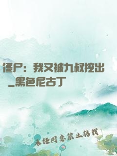僵尸：我又被九叔挖出來