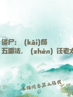 僵尸：開(kāi)局五雷法，鎮(zhèn)殺任老太爺