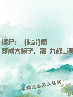 僵尸：開(kāi)局穿成大粽子，震驚九叔