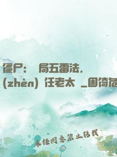 僵尸：開局五雷法，鎮(zhèn)殺任老太爺