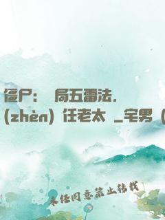 僵尸：開局五雷法，鎮(zhèn)殺任老太爺