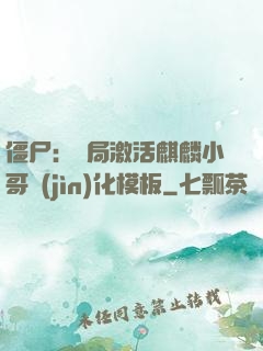 僵尸：開局激活麒麟小哥進(jìn)化模板