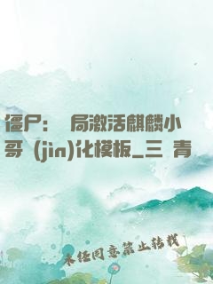 僵尸：開局激活麒麟小哥進(jìn)化模板