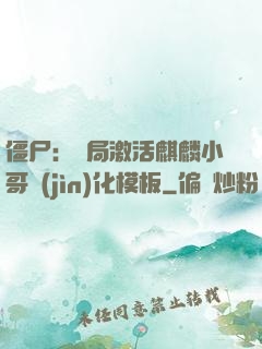 僵尸：開局激活麒麟小哥進(jìn)化模板
