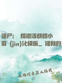 僵尸：開局激活麒麟小哥進(jìn)化模板