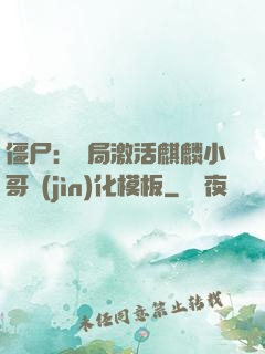 僵尸：開局激活麒麟小哥進(jìn)化模板