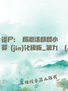 僵尸：開局激活麒麟小哥進(jìn)化模板
