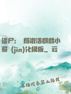 僵尸：開局激活麒麟小哥進(jìn)化模板
