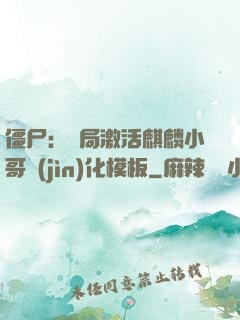 僵尸：開局激活麒麟小哥進(jìn)化模板