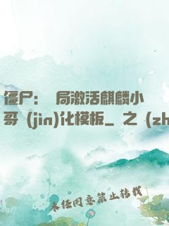 僵尸：開局激活麒麟小哥進(jìn)化模板