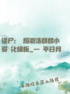 僵尸：開局激活麒麟小哥進化模板