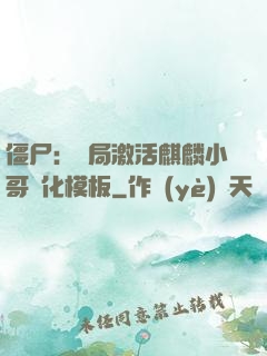 僵尸：開局激活麒麟小哥進化模板