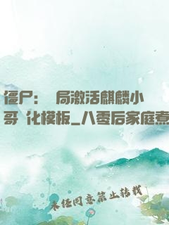 僵尸：開局激活麒麟小哥進化模板