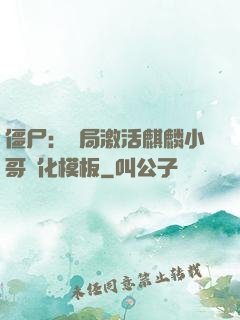 僵尸：開局激活麒麟小哥進化模板