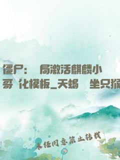 僵尸：開局激活麒麟小哥進化模板