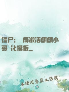 僵尸：開局激活麒麟小哥進化模板