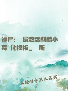 僵尸：開局激活麒麟小哥進化模板