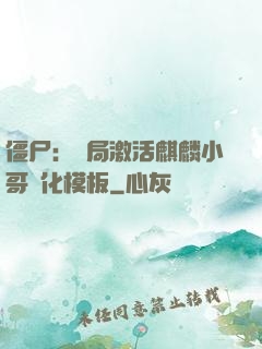僵尸：開局激活麒麟小哥進化模板